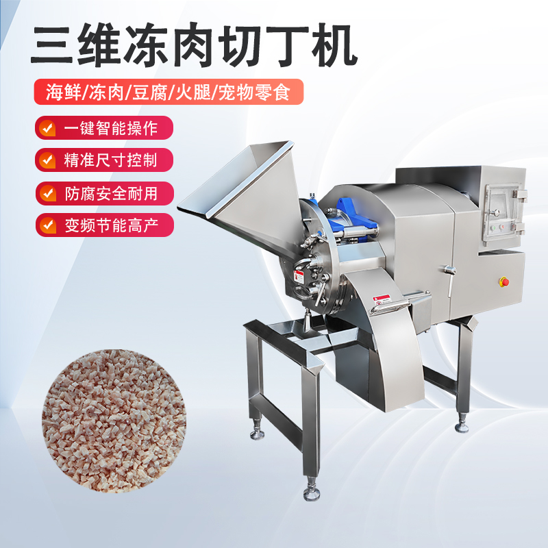 冻肉切丁机鸡胸冻肉怎么切？总是不成形怎么办？