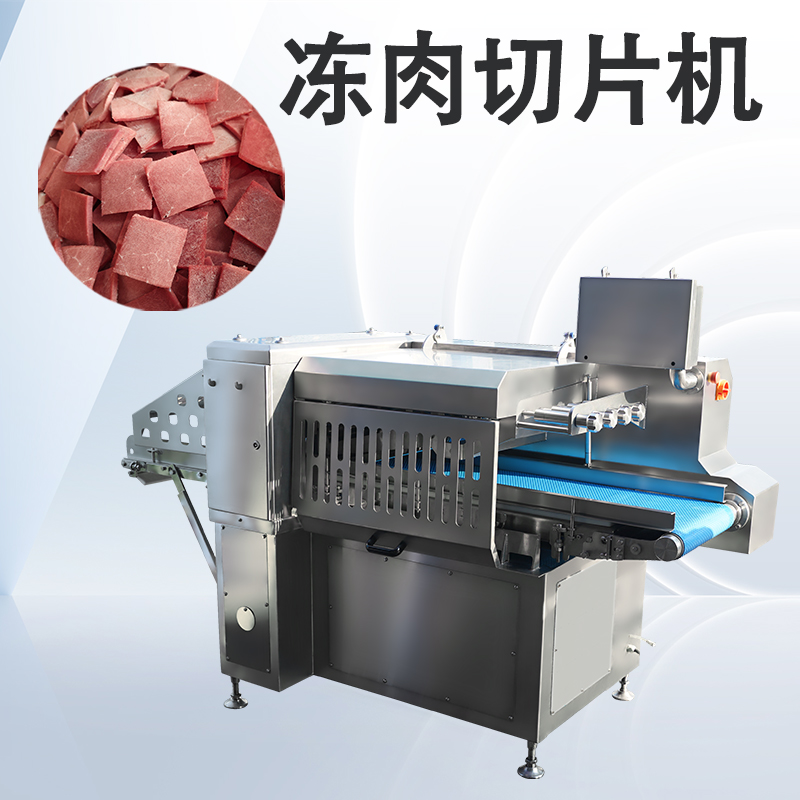 数控冻肉切片机价格多少？