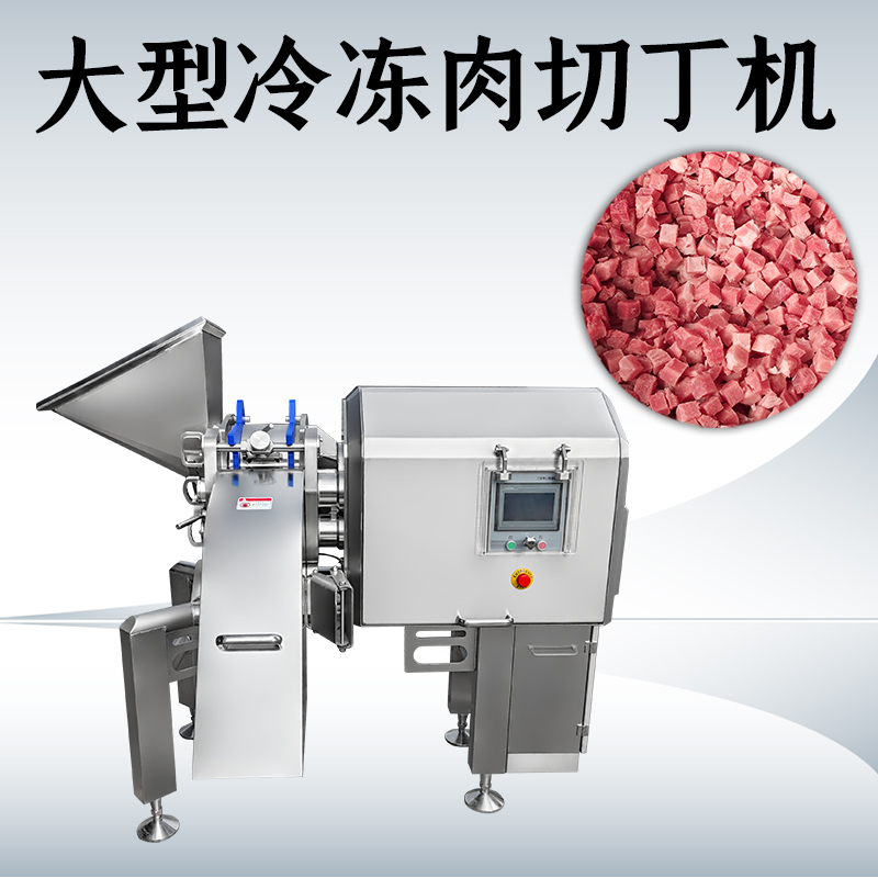 冻肉切丁机应该选三维的还是二维的？