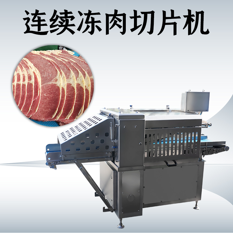 难道冻肉切片机和刨片机真的可以通用吗？