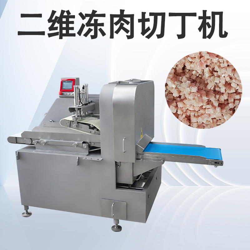 三维切丁机和二维切丁机怎么选择呢？