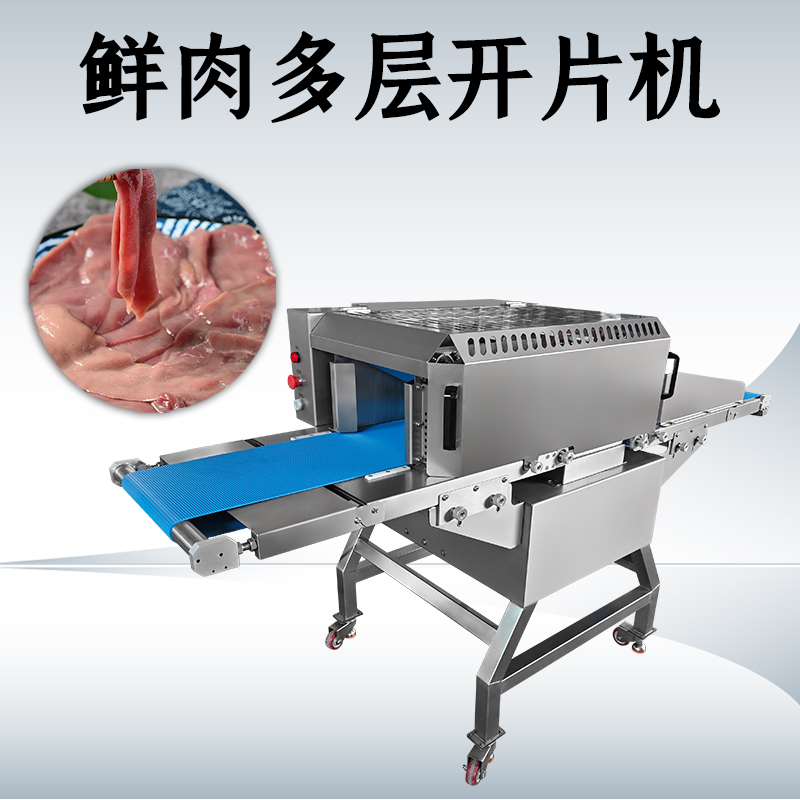 什么需求需要用鲜肉多层开片机？